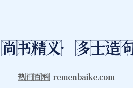 尚书精义·多士造句是什么意思的图片